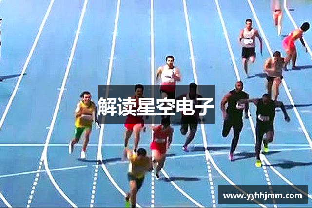 解读星空电子